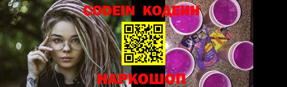 Codein Purple Drank  Кодеин Purple Drank  Вход с VPN  где можно купить   Ростов-на-Дону 